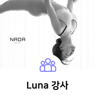 [후케어스] Luna 강사