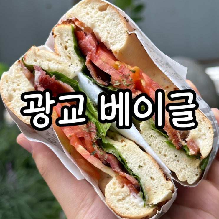 광교중앙역 브런치 웨인스베이글스 샌드위치