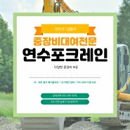 「인천 남동구 포크레인」 연수포크레인