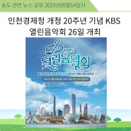 [공유] 인천경제청 개청 20주년 기념 KBS 열린음악회 26일 개최