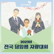 2023년 전국 담임쌤 자랑대회 안내 by 교보교육재단