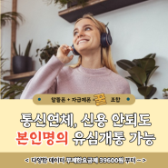 컬러링(부가서비스)되는 알뜰폰 개통하는방법 요금제