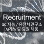 [Bioinformatics / Recruitment] GC지놈 | 유전체연구소 AI개발팀 팀원 채용