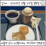 [서울역 카페] 서울역 근처 대형카페 '파스쿠찌'