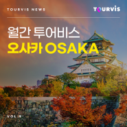 [2023년 9월 여행지 추천] 서일본의 중심지 오사카! 낭만적인 오사카 여행의 즐거움을 더하는 법! (항공권/투어/호텔)