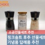 핑크솔트 소금 후추 선물세트 기념품 답례품 제작 추천합니다