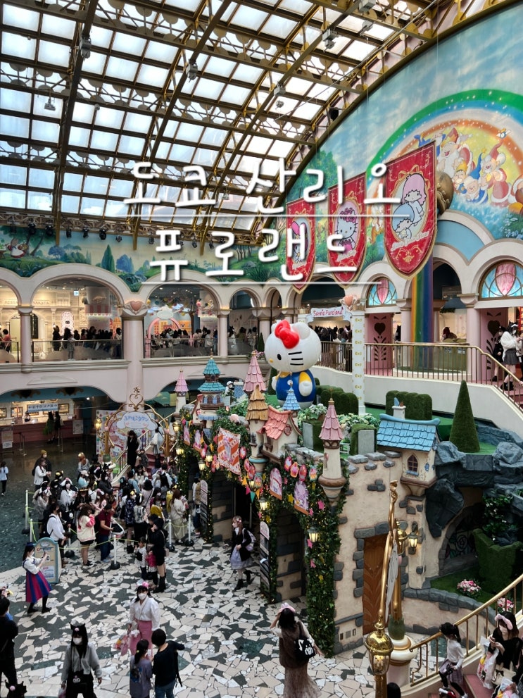 도쿄 산리오 퓨로랜드 아이랑 가볼만한곳 : 네이버 블로그
