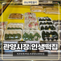 안양 관양시장 떡 맛집 인기떡방 명절떡선물 가성비 선물세트