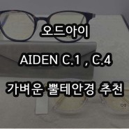 부천 오드아이 Aiden 가벼운 뿔테 안경 추천 / 티타늄 + 뿔테 안경 상동씨유안경콘택트