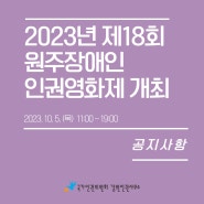 제18회 원주장애인 인권영화제 [소통] 개최 안내