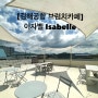 [부산강서구 카페 이자벨] 김해공항 근처 유럽풍 브런치카페 <이자벨 Isabelle >