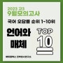 2023년 고3 9월 모의고사 고3: 국어 1등급을 위한 문항(언어와 매체 오답률 TOP 10)