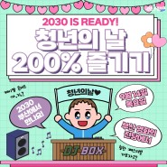 2030 is ready! 청년의 날 200% 즐기기 (2023.9.14)