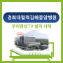 병상TV 설치- 경희대협력병원 김해중앙병원