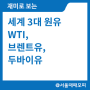 세계 3대 원유 WTI, 브렌트유, 두바이유