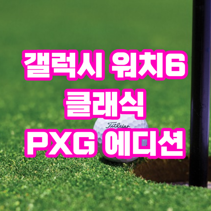 삼성전자, 한정판 ‘갤럭시워치6 클래식 PXG 에디션’ 판매처는? : 네이버 블로그