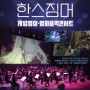 영화음악, 그 불멸의 세계 - '한스 짐머' 음악 연주 콘서트를 보고