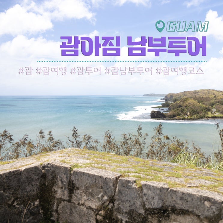 괌 자유여행 일일 가이드투어 괌 여행코스 괌아짐 남부투어 : 네이버 블로그