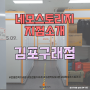 네모스토리지 지점소개 #김포구래점 _ 김포셀프스토리지/짐보관소