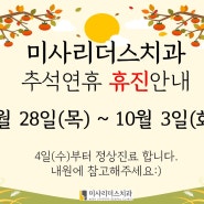 미사리더스치과 추석연휴 휴진안내