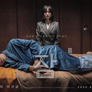 [영화추천] 전 세계를 놀라게 한 2023년 가장 유니크한 공포 << 잠 Sleep, 2022>>