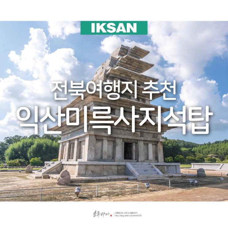 전북 여행지 추천 익산 여행 드라이브 익산 미륵사지석탑 : 네이버 블로그