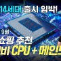 9월 행복쇼핑 CPU + 메인보드 가성비 비교 추천!