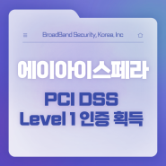 에이아이스페라 PCI DSS Level 1 인증 획득