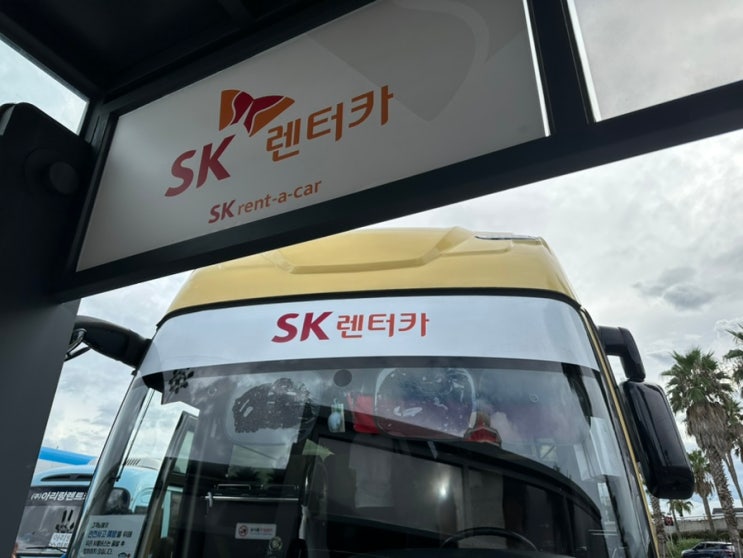 제주여행 Sk 렌터카 완전 자차 단기 렌트 이용후기 : 네이버 블로그