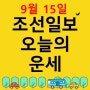 [오늘의 띠별 운세] 2023년 9월 15일 금요일 (음력 8월 1일 丙子) - 조선일보