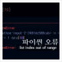 파이썬 에러 : list index out of range