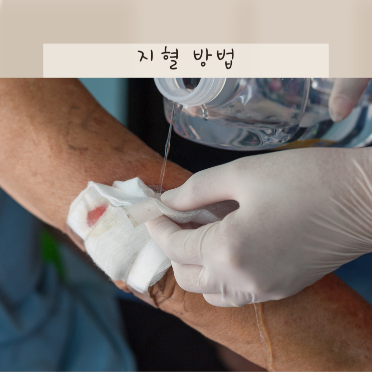 상처 지혈 하는법 방법 거즈 압박 원리 사랑니 발치 후 포함 : 네이버 블로그