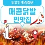 중독성 있는 매콤한 맛🔥 <매운닭발 찐맛집>추천!😋