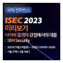 [국제 컨퍼런스] ISEC 2023 미리보기…사이버 공격자 관점에서의 대응