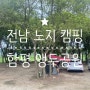 광주 근교 노지 캠핑 추천, 전남 함평 '앵두공원'에서 힐링하기-♥