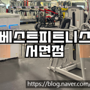 서면 놀거리 24시 헬스장 베스트피트니스