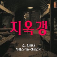 영화 지옥갱 예고편 23년 9월 14일 개봉작