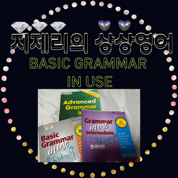 기초영문법 그래머인유즈 베이직 Grammar In Use (Basic, Intermediate, Advance) : 네이버 블로그
