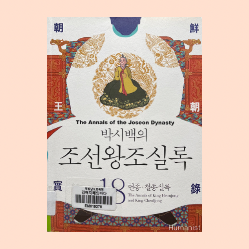 박시백의 조선왕조실록 18 헌종 철종실록 : 네이버 블로그