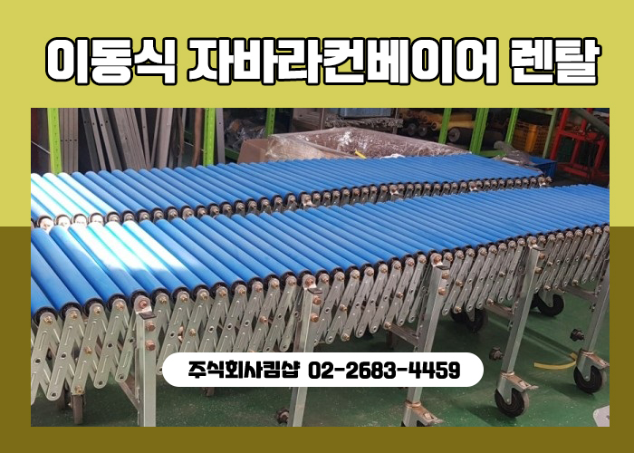 추석연휴 물류이송 이동식 자바라컨베이어 운반롤러 물류운반 전문 : 네이버 블로그