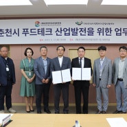 춘천바이오산업진흥원 & 춘천지역먹거리통합지원센터 MOU 체결