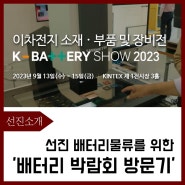 선진로지스틱스, 'K-BATTERY SHOW 2023' 방문기
