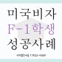 이민 청원서 접수 후 미국학생비자 F1비자 성공사례