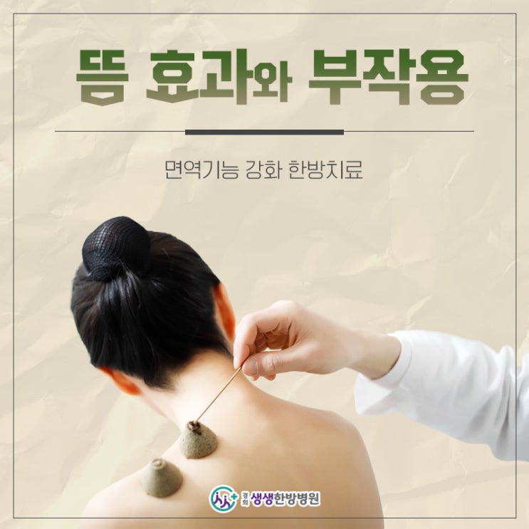 뜸 치료 요법 뜸 효과 효능 통증 부작용 : 네이버 블로그