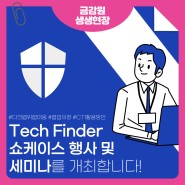 Tech Finder 쇼케이스 행사 및 세미나를 개최합니다!