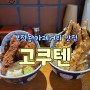 보정동 카페거리 맛집 <고쿠텐>