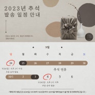 [품담식품관] 2023년 추석 명절 택배 발송 관련 안내문