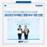 순천향대, 2023년 지식재산 경영 우수기관 선정