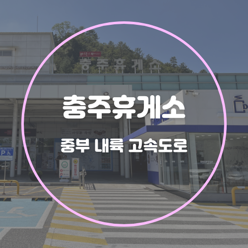 중부내륙고속도로 충주휴게소 추천 창원방향 하행 사과돈까스 맛집 먹거리 간식 메뉴 애견 전기차 주유소 영업시간 : 네이버 블로그