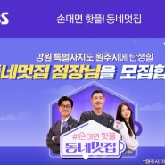 SBS 손대면 핫플 동네멋집 유정수 대표 4호점 후보 미션